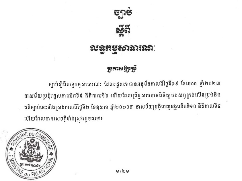 ច្បាប់ស្តីពីលទ្ធកម្មសាធារណៈថ្មី ​ដែលរដ្ឋសភាបានអនុម័តកាលពីថ្ងៃទី១៩ ​ខែមេសា ​ឆ្នាំ២០២៣​ ​នាសម័យប្រជុំរដ្ឋសភាលើកទី៩ ​នីតិកាលទី៦ ​ហើយព្រឹទ្ធសភាបានពិនិត្យចប់សព្វគ្រប់លើទម្រង់និងគតិច្បាប់នេះទាំងស្រុងកាលពីថ្ងៃទី២ ​ខែឧសភា ​ឆ្នាំ២០២៣ ​នាម័យប្រជុំពេញអង្គលើកទី១០​ ​នីតិកាលទី៤